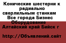 Конические шестерни к радиально-сверлильным станкам  - Все города Бизнес » Оборудование   . Алтайский край,Бийск г.